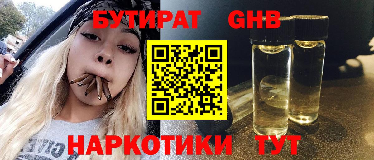 БУТИРАТ оксибутират  Вход с VPN  Кореновск 