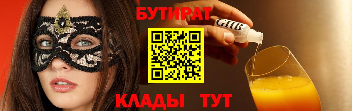 БУТИРАТ оксибутират  Кореновск 