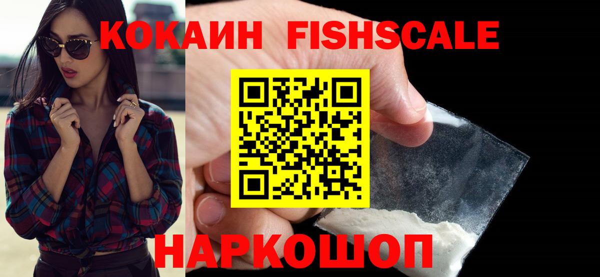 Кореновск  Кокаин Боливия  Кокаин  Кокаин Fish Scale  Вход с VPN 